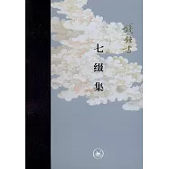 七綴集