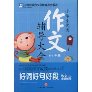 小學生優秀作文輔導大全(1-2年級)(注音彩圖版)(全8冊)
