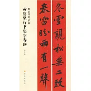 黃庭堅行書集字春聯