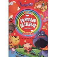 世界經典名著寶庫(注音彩圖版)(全8冊)