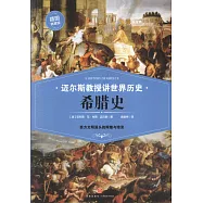 希臘史(插圖典藏版)