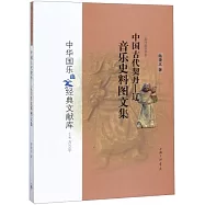 中國古代契丹：遼音樂史料圖文集