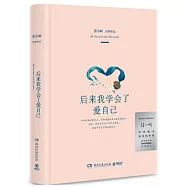 後來我學會了愛自己
