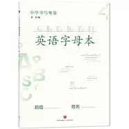 小學書寫規範英語字母本