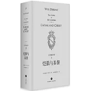 文明的故事(3)：愷撒與基督