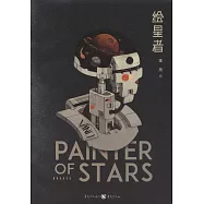 繪星者