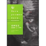 諸神復活：雷翁那圖·達·芬奇傳