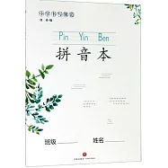 小學書寫規範拼音本