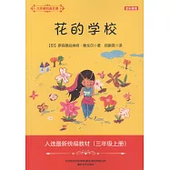 大作家的語文課：花的學校(全彩·美繪)