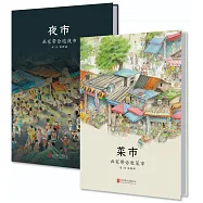 菜市·夜市(全二冊)