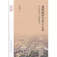 康熙盛世與帝王心術：評「自古得天下之正莫如我朝」