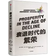 衰退時代的繁榮：如何在未來15年的商業周期中跨越蕭條陷阱