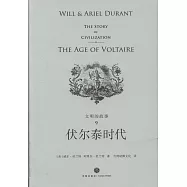 文明的故事(9)：伏爾泰時代