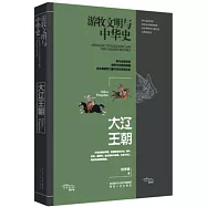 遊牧文明與中華史：大遼王朝