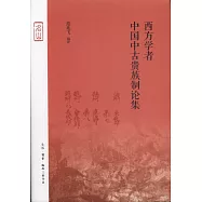 西方學者中國中古貴族制論集