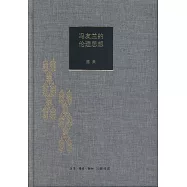 馮友蘭的倫理思想