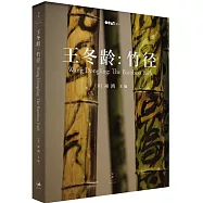 王冬齡：竹徑