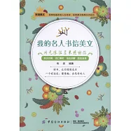 我的名人書信美文：用無限溫柔來感謝你：英文