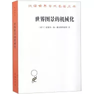 世界圖景的機械化