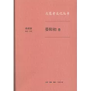 志願者文化叢書·晏陽初卷