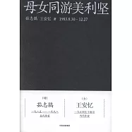 母女同遊美利堅