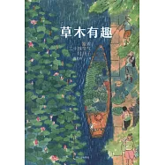 草木有趣：跟著二十四節氣過日子