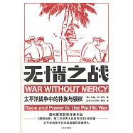 無情之戰：太平洋戰爭中的種族與強權
