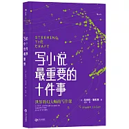 寫小說最重要的十件事
