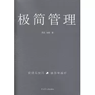 極簡管理