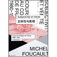 主體性與真相