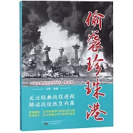 偷襲珍珠港