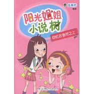 陽光姐姐小說樹：回憶在音符之上