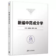 新編中藥成分學