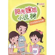 陽光姐姐小說樹：吃貨冤家連連看