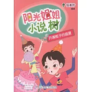 陽光姐姐小說樹：開滿桅子的盛夏