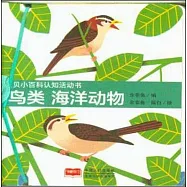 寶貝小百科認知活動書：鳥類 海洋動物
