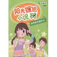 陽光姐姐小說樹：綠茶味爛漫時光