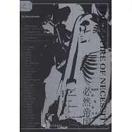 必然帝國：新世界的奴役、自由與騙局