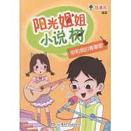 陽光姐姐小說樹：你和我的青春歌