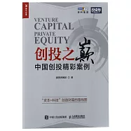 創投之巔：中國創投精彩案例