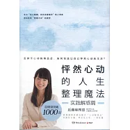 怦然心動的人生整理魔法(實踐解惑篇)