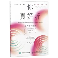 你真好聽：好聲音訓練法