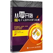 從零開始學電子元器件識別與檢測