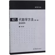 代數學方法(第一卷)基礎架構