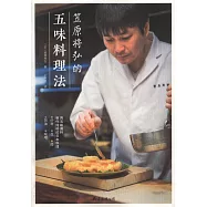 笠原將弘的五味料理法