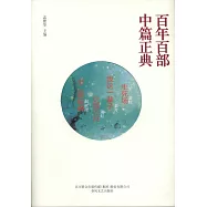 生死場&middot;我這一輩子&middot;小城三月&middot;小二黑結婚