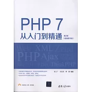 PHP 7從入門到精通(視頻教學版)(第2版)