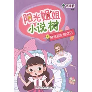 陽光姐姐小說樹：夢想淑女甜點坊