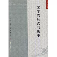 文學的形式與歷史