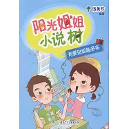 陽光姐姐小說樹：有愛班級趣多多